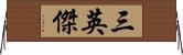 三英傑 Horizontal Wall Scroll