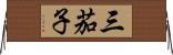 三茄子 Horizontal Wall Scroll