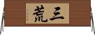 三荒 Horizontal Wall Scroll