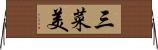 三菜美 Horizontal Wall Scroll