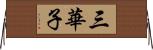 三華子 Horizontal Wall Scroll