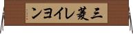 三菱レイヨン Horizontal Wall Scroll