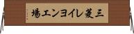 三菱レイヨン工場 Horizontal Wall Scroll