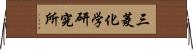 三菱化学研究所 Horizontal Wall Scroll