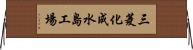 三菱化成水島工場 Horizontal Wall Scroll