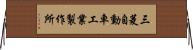 三菱自動車工業製作所 Horizontal Wall Scroll