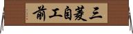 三菱自工前 Horizontal Wall Scroll
