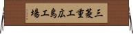 三菱重工広島工場 Horizontal Wall Scroll