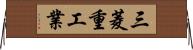 三菱重工業 Horizontal Wall Scroll