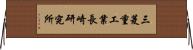 三菱重工業長崎研究所 Horizontal Wall Scroll