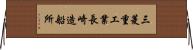 三菱重工業長崎造船所 Horizontal Wall Scroll