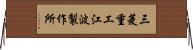 三菱重工江波製作所 Horizontal Wall Scroll