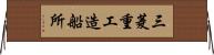 三菱重工造船所 Horizontal Wall Scroll