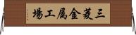 三菱金属工場 Horizontal Wall Scroll