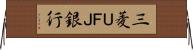 三菱ＵＦＪ銀行 Horizontal Wall Scroll