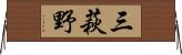 三萩野 Horizontal Wall Scroll