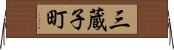 三蔵子町 Horizontal Wall Scroll