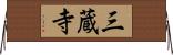 三蔵寺 Horizontal Wall Scroll