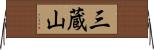 三蔵山 Horizontal Wall Scroll