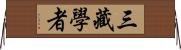 三藏學者 Horizontal Wall Scroll