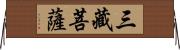 三藏菩薩 Horizontal Wall Scroll