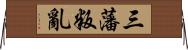 三藩叛亂 Horizontal Wall Scroll