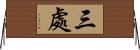 三處 Horizontal Wall Scroll