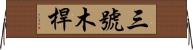 三號木桿 Horizontal Wall Scroll