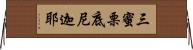 三蜜栗底尼迦耶 Horizontal Wall Scroll