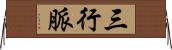 三行脈 Horizontal Wall Scroll