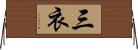 三衣 Horizontal Wall Scroll