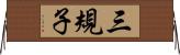三規子 Horizontal Wall Scroll