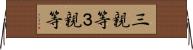 三親等 Horizontal Wall Scroll