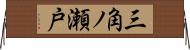 三角ノ瀬戸 Horizontal Wall Scroll