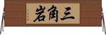 三角岩 Horizontal Wall Scroll