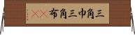 三角巾 Horizontal Wall Scroll