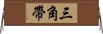 三角帶 Horizontal Wall Scroll