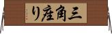 三角座り Horizontal Wall Scroll