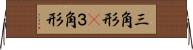 三角形(P) Horizontal Wall Scroll