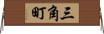 三角町 Horizontal Wall Scroll