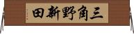 三角野新田 Horizontal Wall Scroll