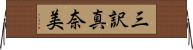 三訳真奈美 Horizontal Wall Scroll