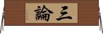 三論 Horizontal Wall Scroll