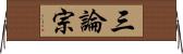 三論宗 Horizontal Wall Scroll