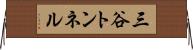 三谷トンネル Horizontal Wall Scroll