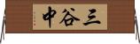 三谷中 Horizontal Wall Scroll