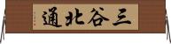 三谷北通 Horizontal Wall Scroll
