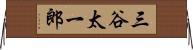 三谷太一郎 Horizontal Wall Scroll