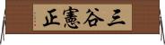 三谷憲正 Horizontal Wall Scroll