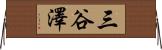 三谷澤 Horizontal Wall Scroll